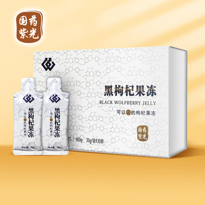 黑枸杞果冻